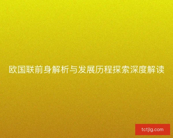 欧国联前身解析与发展历程探索深度解读