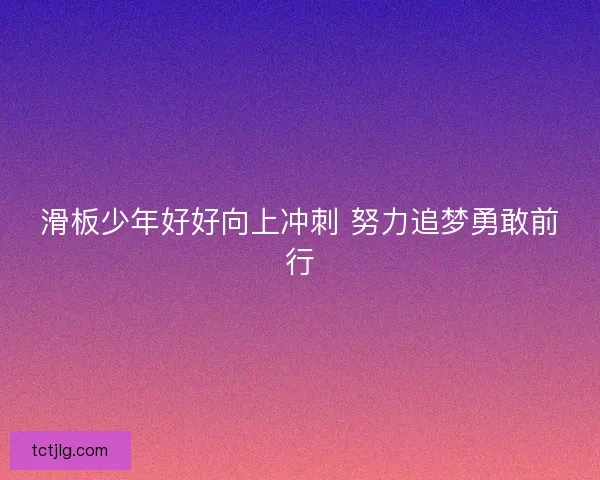滑板少年好好向上冲刺 努力追梦勇敢前行